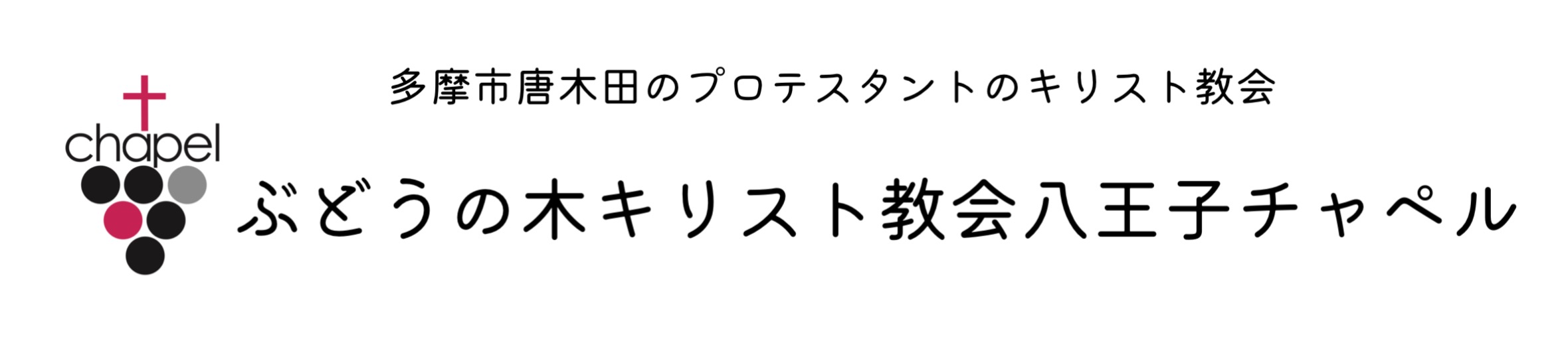 ぶどうの木キリスト教会八王子チャペル